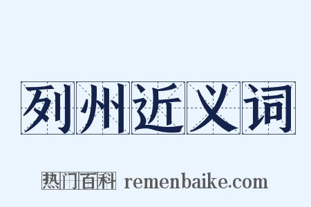 列州近义词是什么意思的图片